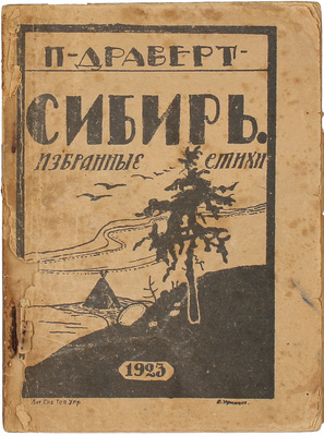 Драверт П. Сибирь. Избранные стихи / Обл. работы худож. В. Уфимцева. Ново-Николаевск: Сибирские огни, 1923.